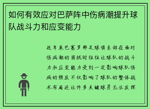 如何有效应对巴萨阵中伤病潮提升球队战斗力和应变能力