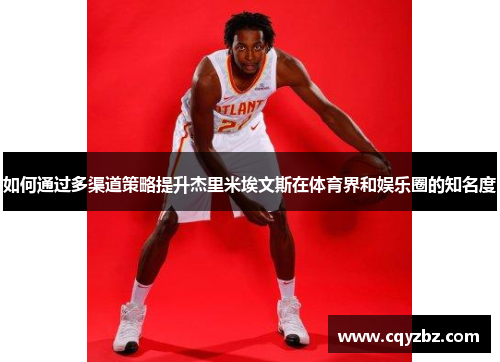 如何通过多渠道策略提升杰里米埃文斯在体育界和娱乐圈的知名度